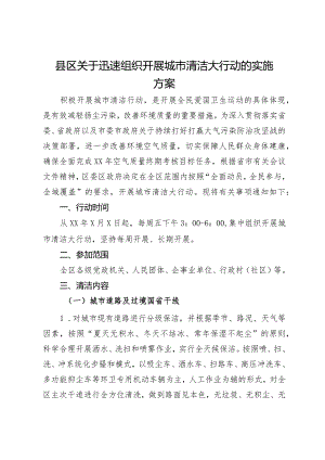 县区关于迅速组织开展城市清洁大行动的实施方案.docx