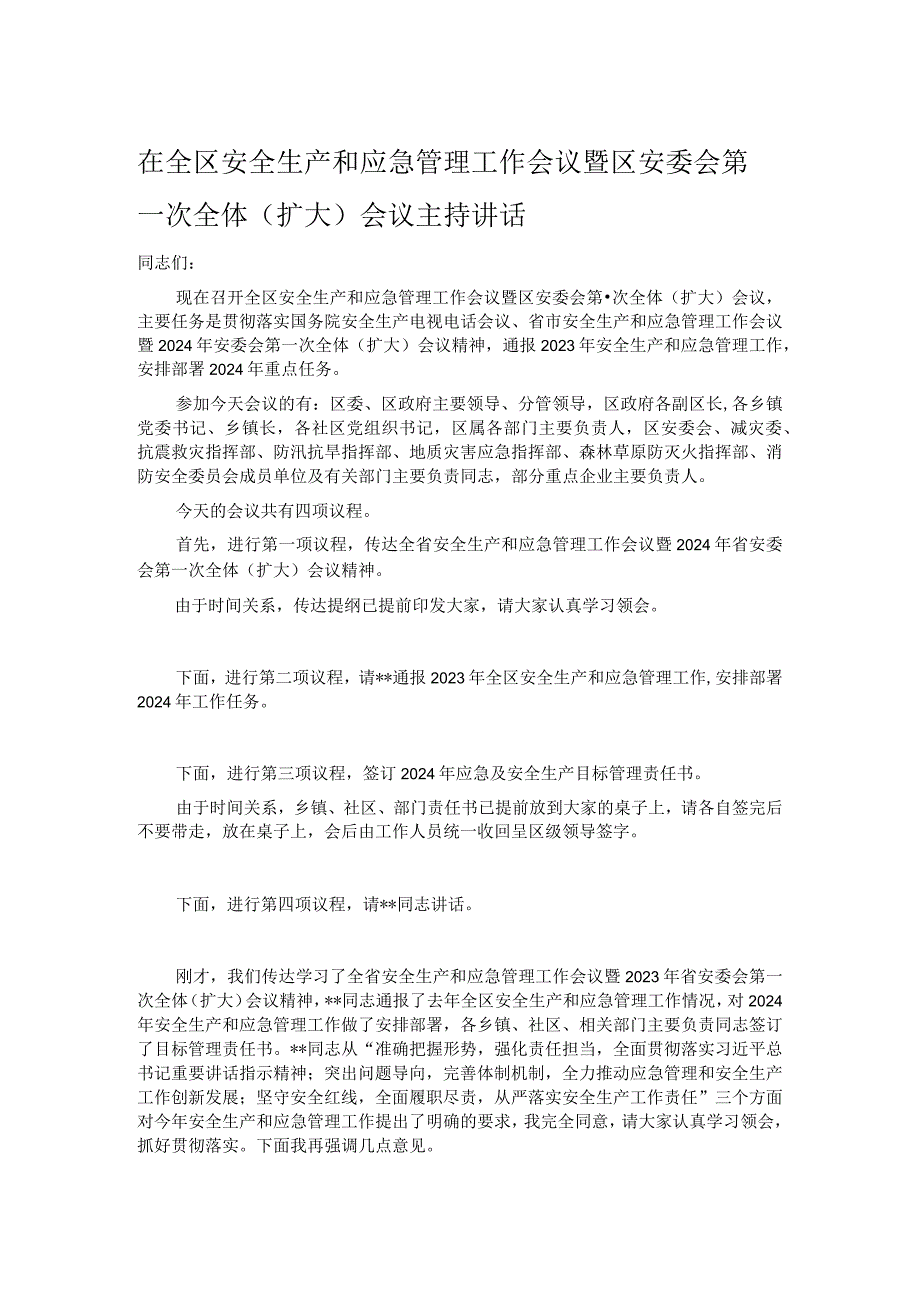 在全区安全生产和应急管理工作会议暨区安委会第一次全体（扩大）会议主持讲话.docx_第1页