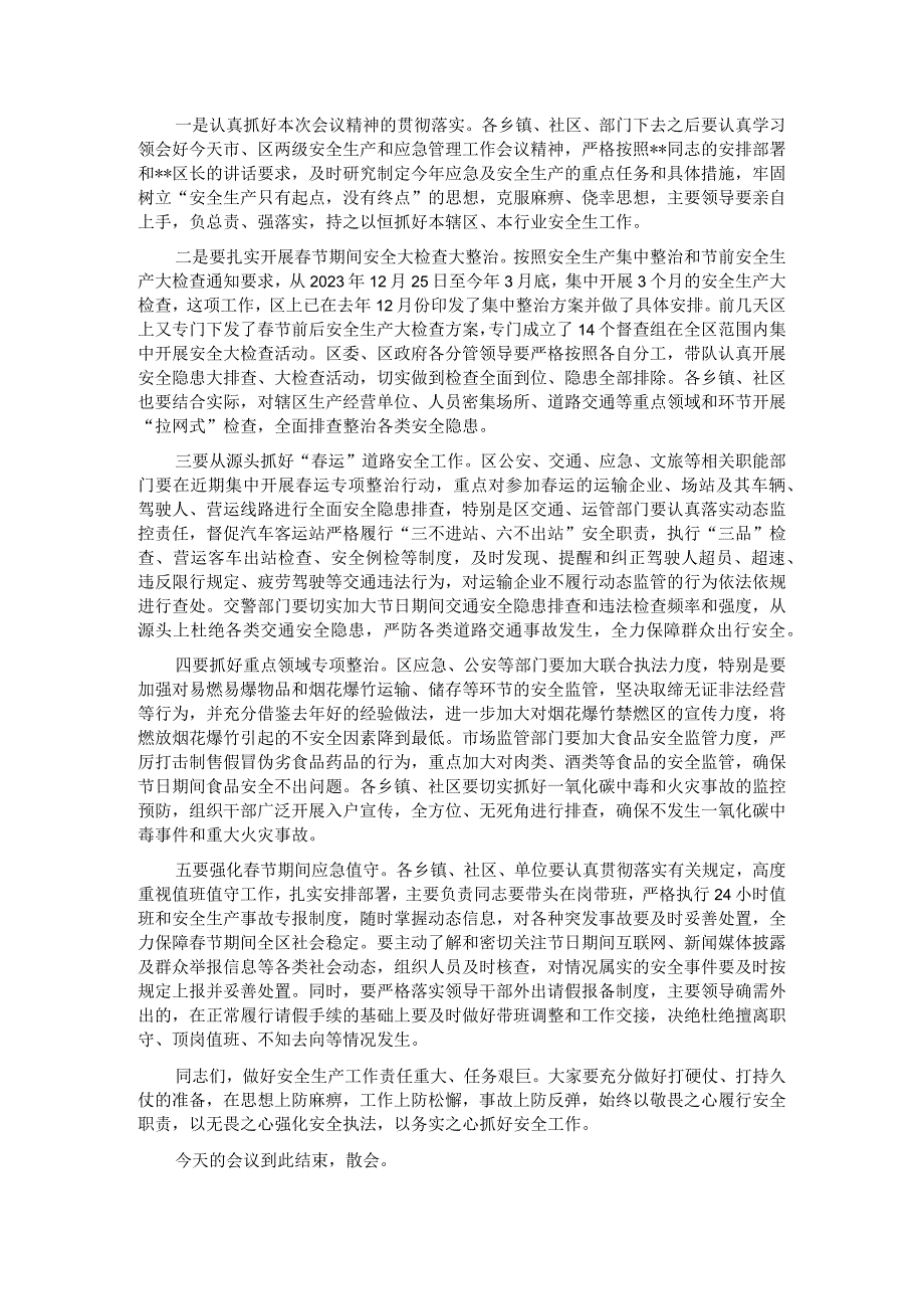 在全区安全生产和应急管理工作会议暨区安委会第一次全体（扩大）会议主持讲话.docx_第2页