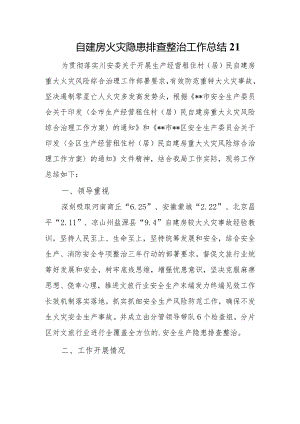 自建房火灾隐患排查整治工作总结21.docx