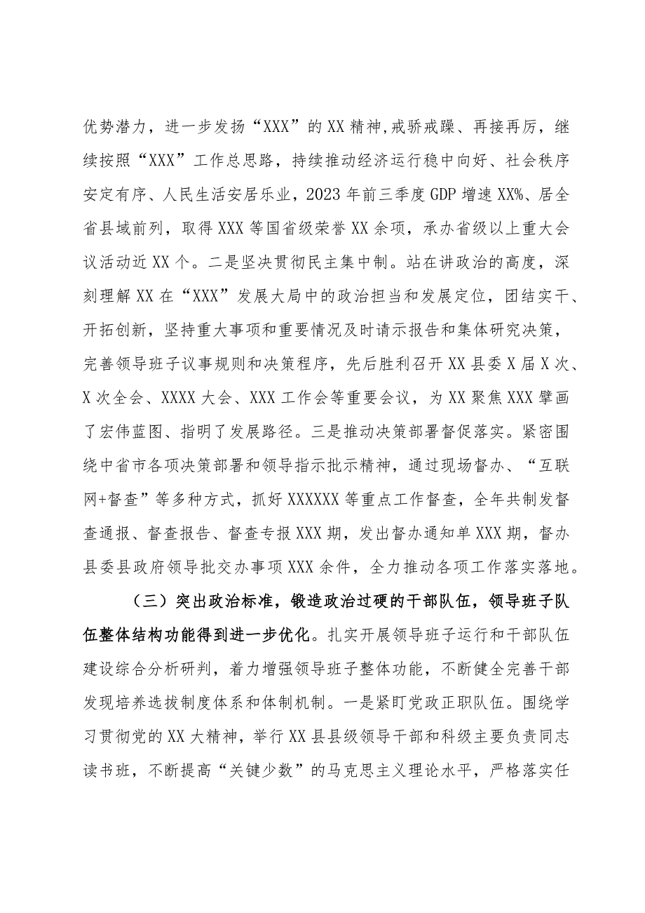 县委关于2023年度加强领导班子建设工作情况的报告.docx_第3页