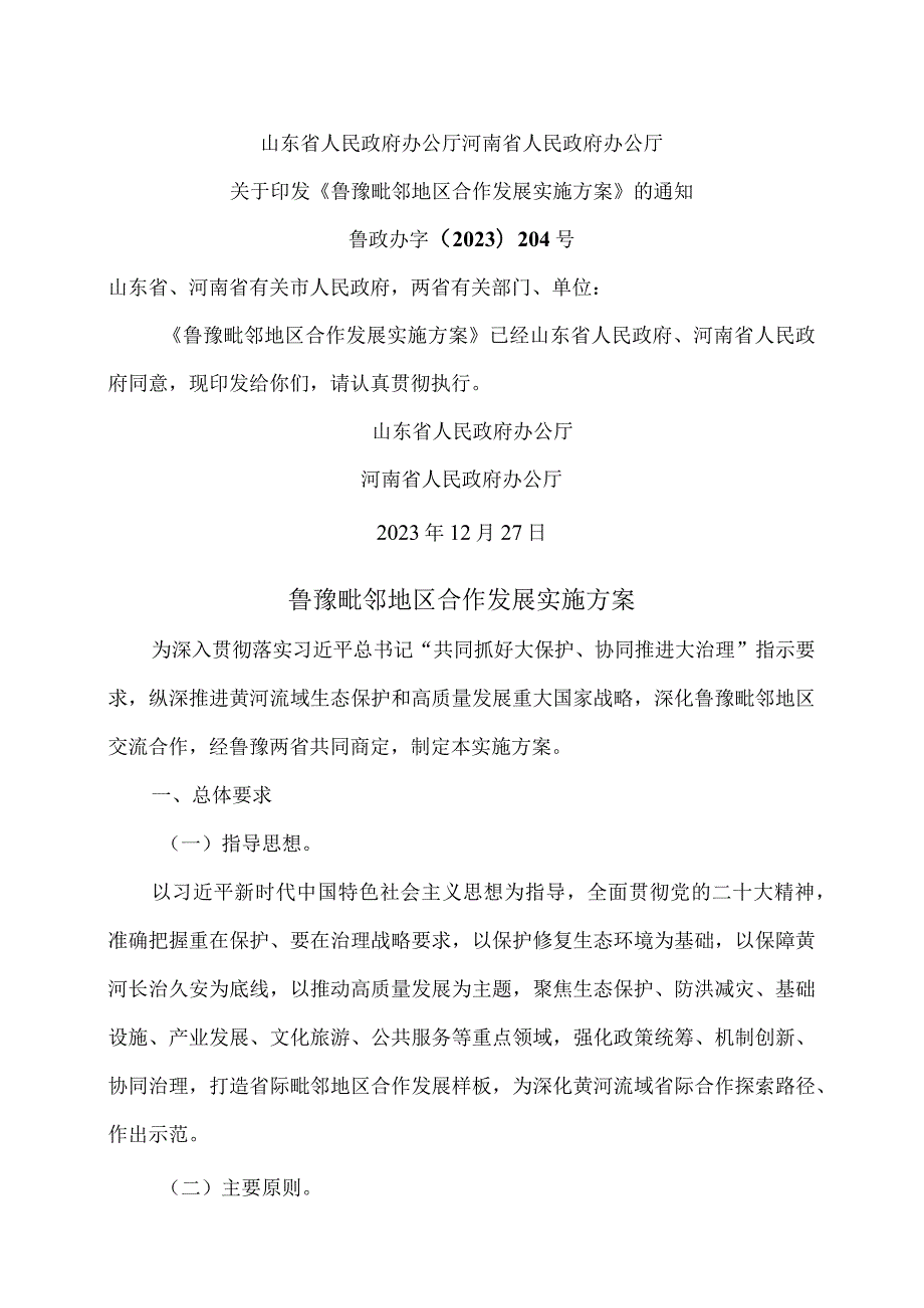 鲁豫毗邻地区合作发展实施方案（2023年）.docx_第1页