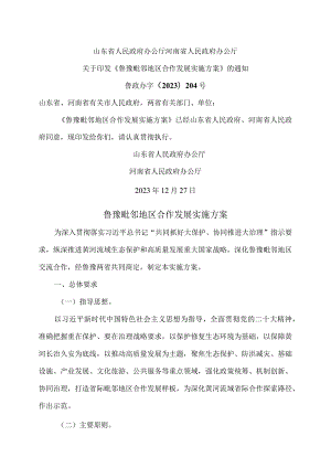 鲁豫毗邻地区合作发展实施方案（2023年）.docx