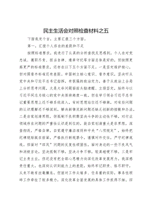 民主生活会对照检查材料之五.docx