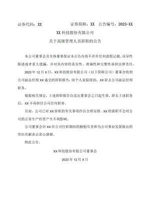 XX科技股份有限公司关于高级管理人员辞职的公告（2023年）.docx