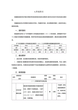 广州市初中教育普通教室教育装备配置指南.docx