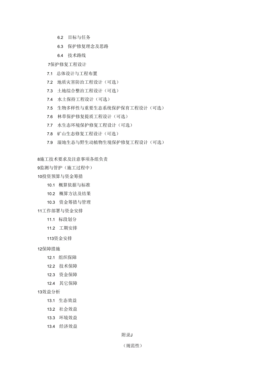 山水林田湖草生态环境保护修复工程实施方案提纲、生态保护修复设计编写提纲.docx_第2页