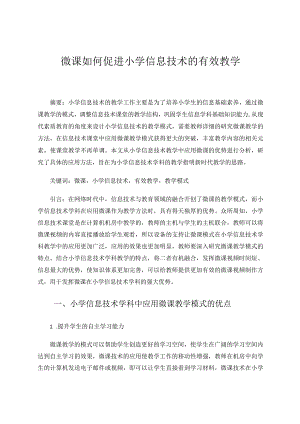 微课如何促进小学信息技术的有效教学论文.docx