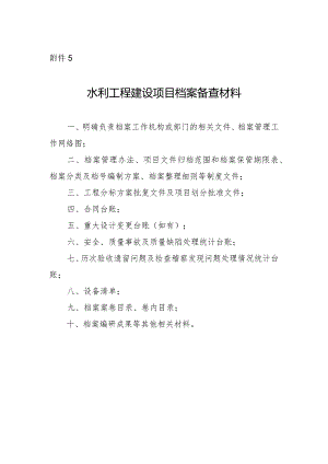 13-5附件5：水利工程建设项目档案备查材料.docx