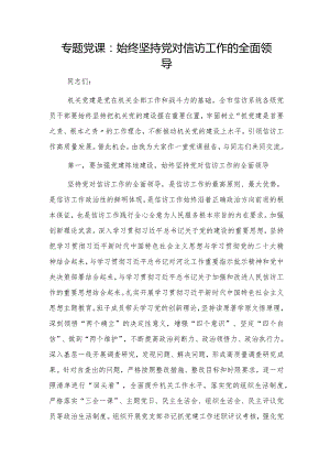 党课：始终坚持党对信访工作的全面领导.docx