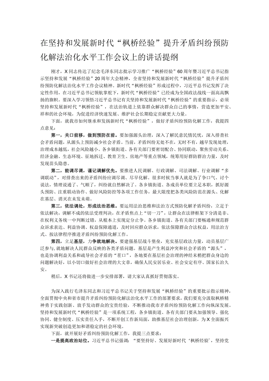 在坚持和发展新时代“枫桥经验”提升矛盾纠纷预防化解法治化水平工作会议上的讲话提纲.docx_第1页