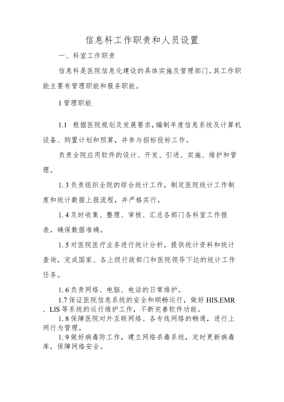 信息科工作职责和人员设置.docx_第1页