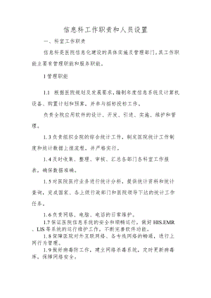 信息科工作职责和人员设置.docx