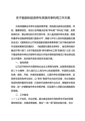 关于鼓励和促进停车资源共享利用工作方案.docx