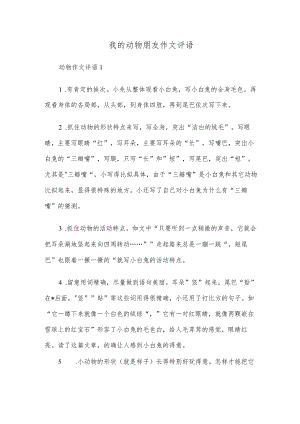 我的动物朋友作文评语.docx