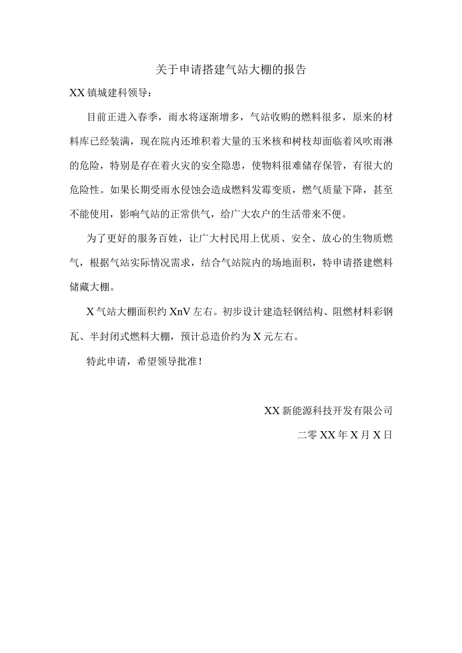 XX新能源科技开发有限公司关于申请搭建气站大棚的报告（2024年）.docx_第1页