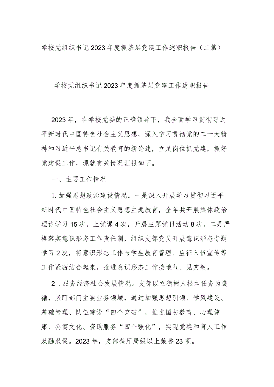 学校党组织书记2023年度抓基层党建工作述职报告(二篇).docx_第1页