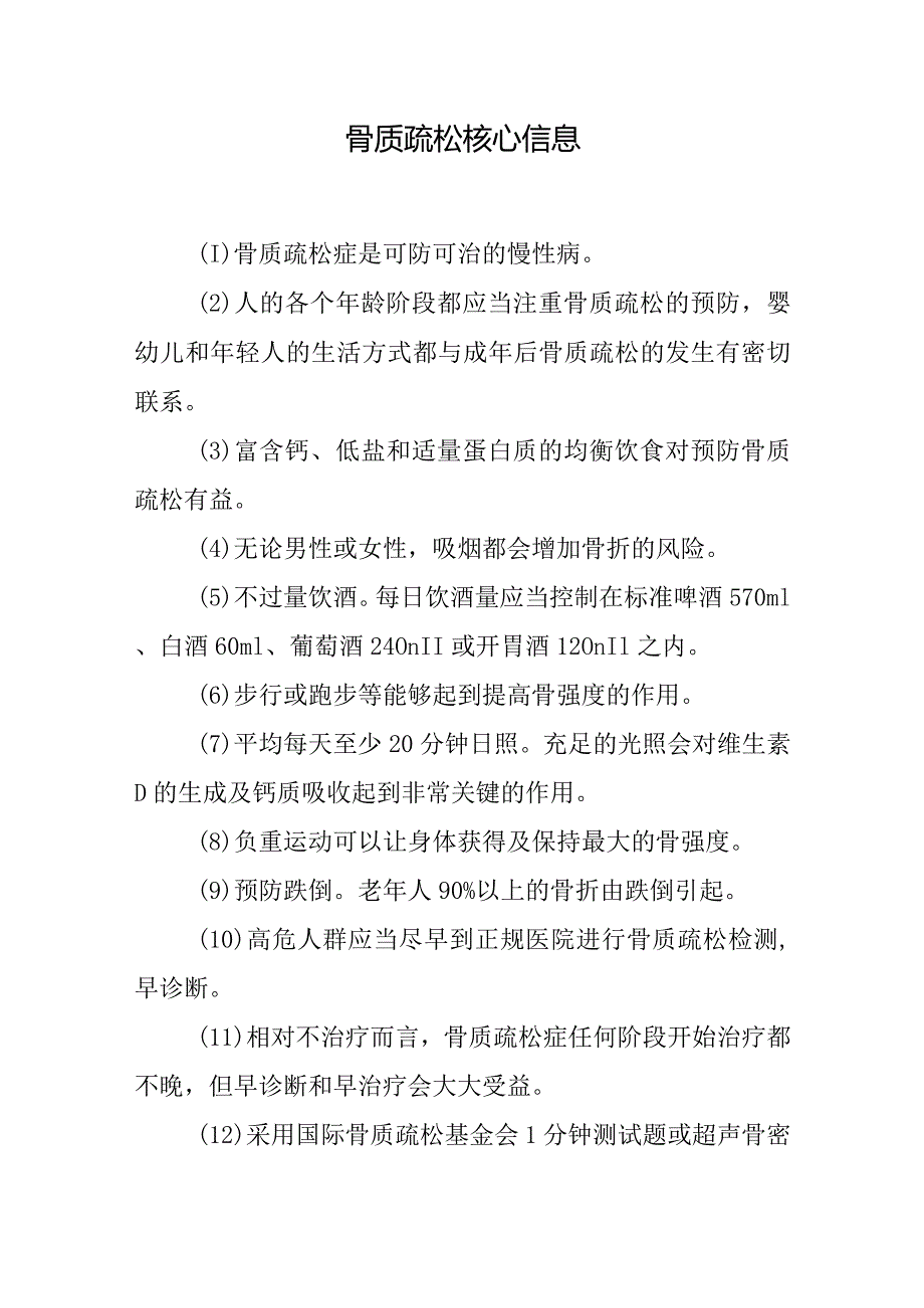 骨质疏松核心信息.docx_第1页