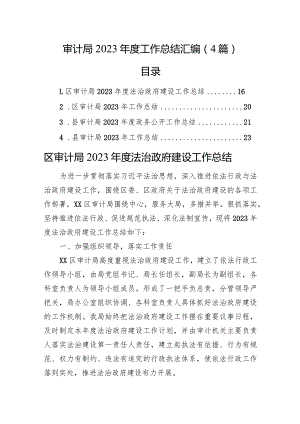 审计局2023年度工作总结汇编（4篇）.docx