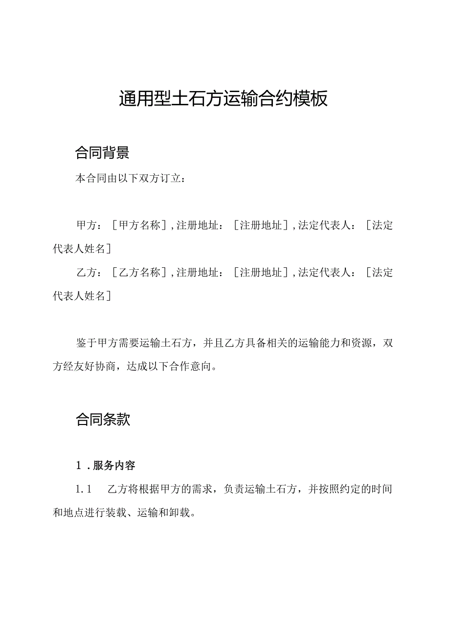 通用型土石方运输合约模板.docx_第1页