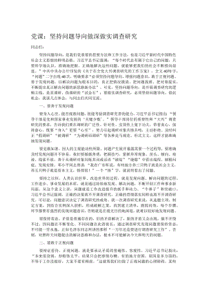 党课：坚持问题导向做深做实调查研究.docx