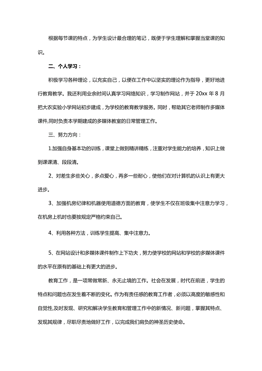 信息技术教师年终总结范文（精选20篇）.docx_第2页