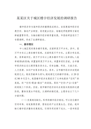 某某区关于城区楼宇经济发展的调研报告.docx