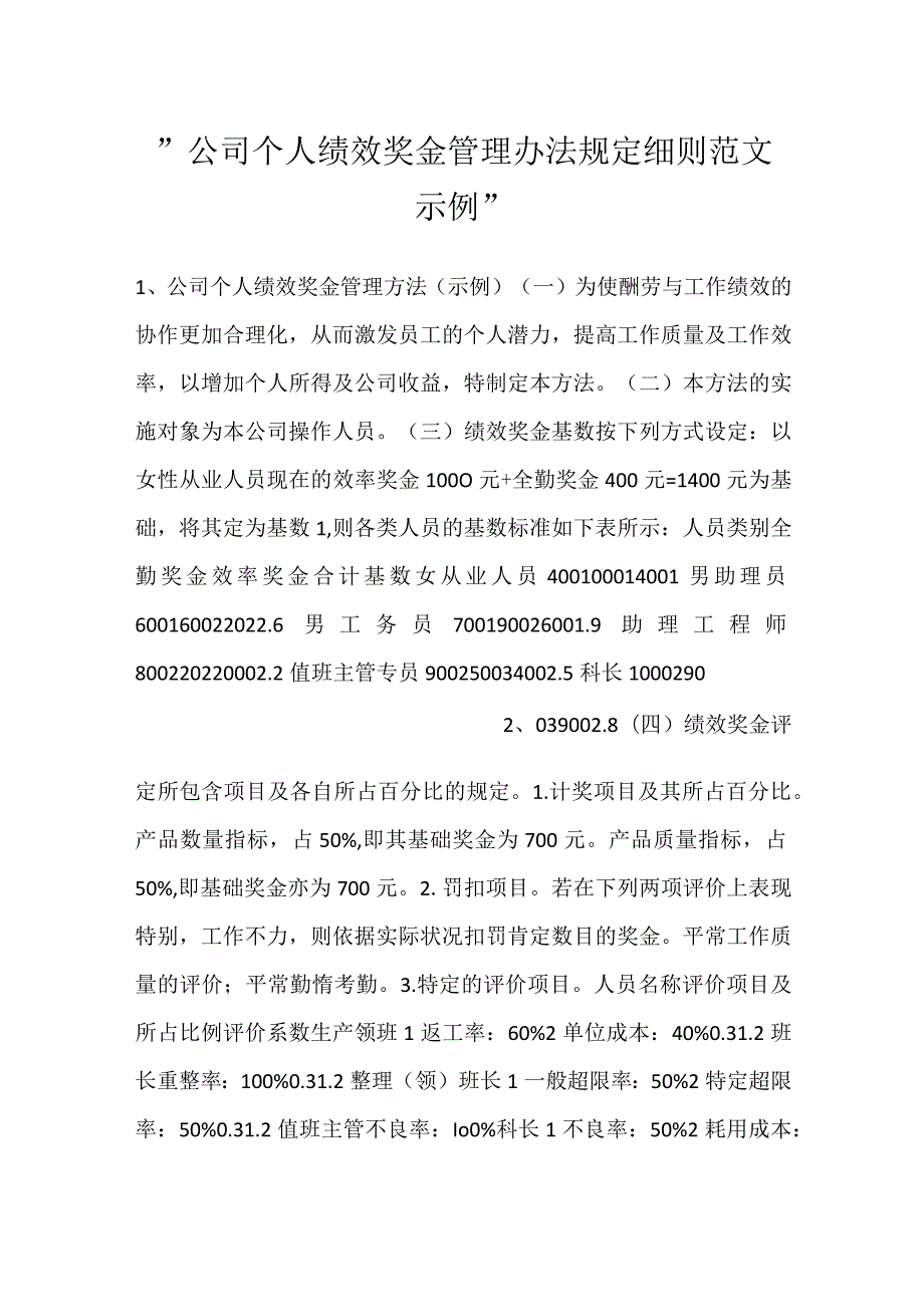 -公司个人绩效奖金管理办法规定细则范文示例-.docx_第1页