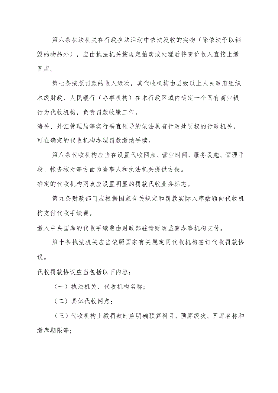 青海省罚款决定与罚款收缴分离管理规定.docx_第2页