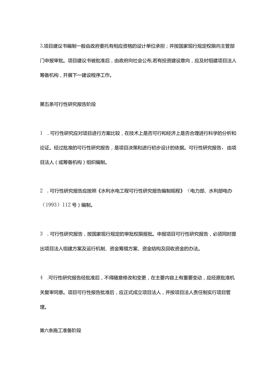 2．《水利工程建设程序管理暂行规定》（水建〔1998〕16号2019年修正）.docx_第2页