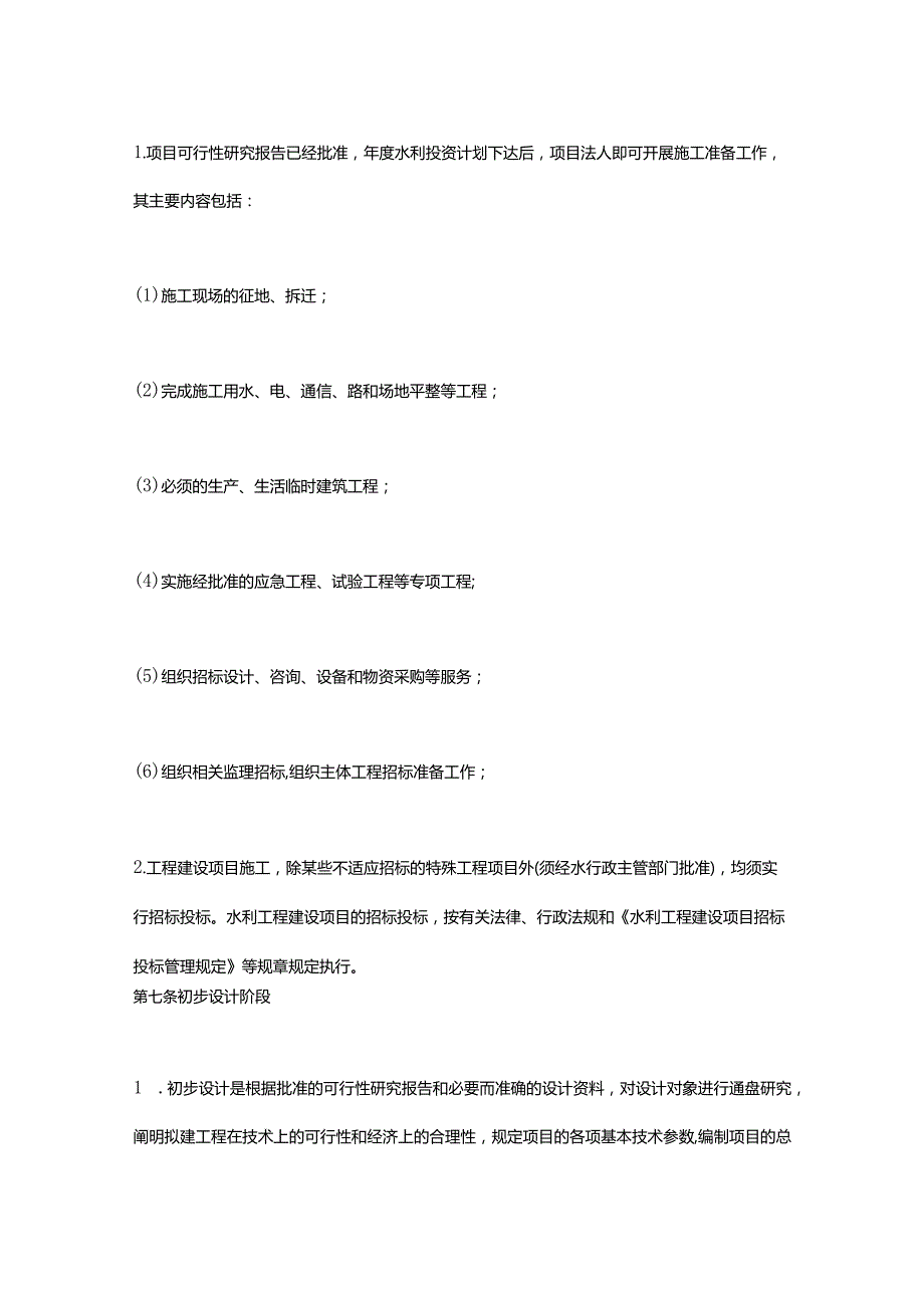 2．《水利工程建设程序管理暂行规定》（水建〔1998〕16号2019年修正）.docx_第3页