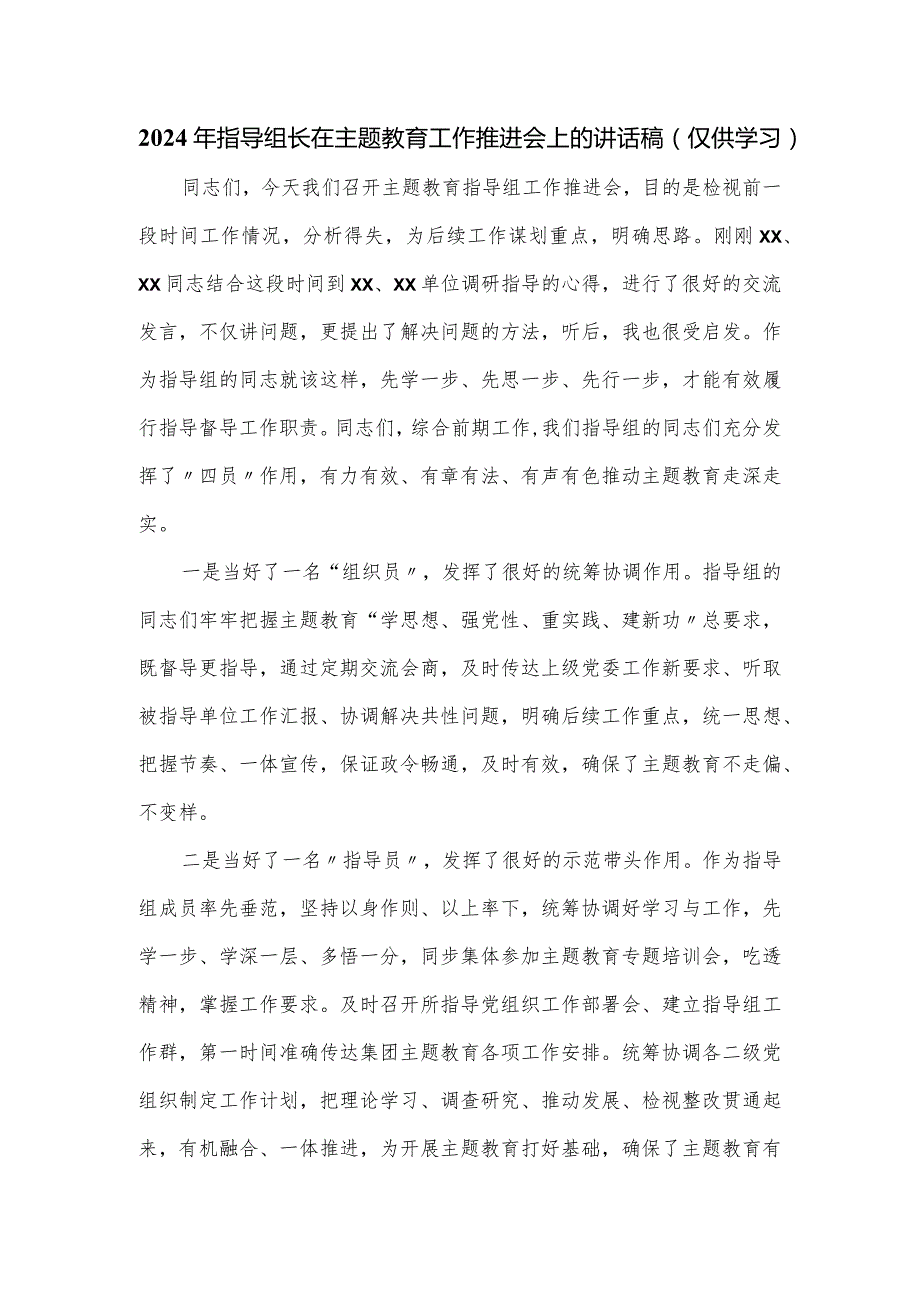 2024年指导组长在主题教育工作推进会上的讲话稿.docx_第1页