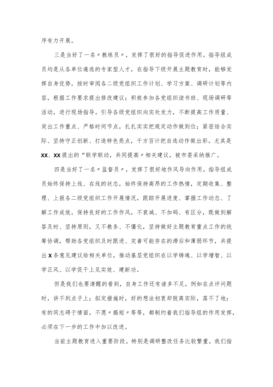 2024年指导组长在主题教育工作推进会上的讲话稿.docx_第2页