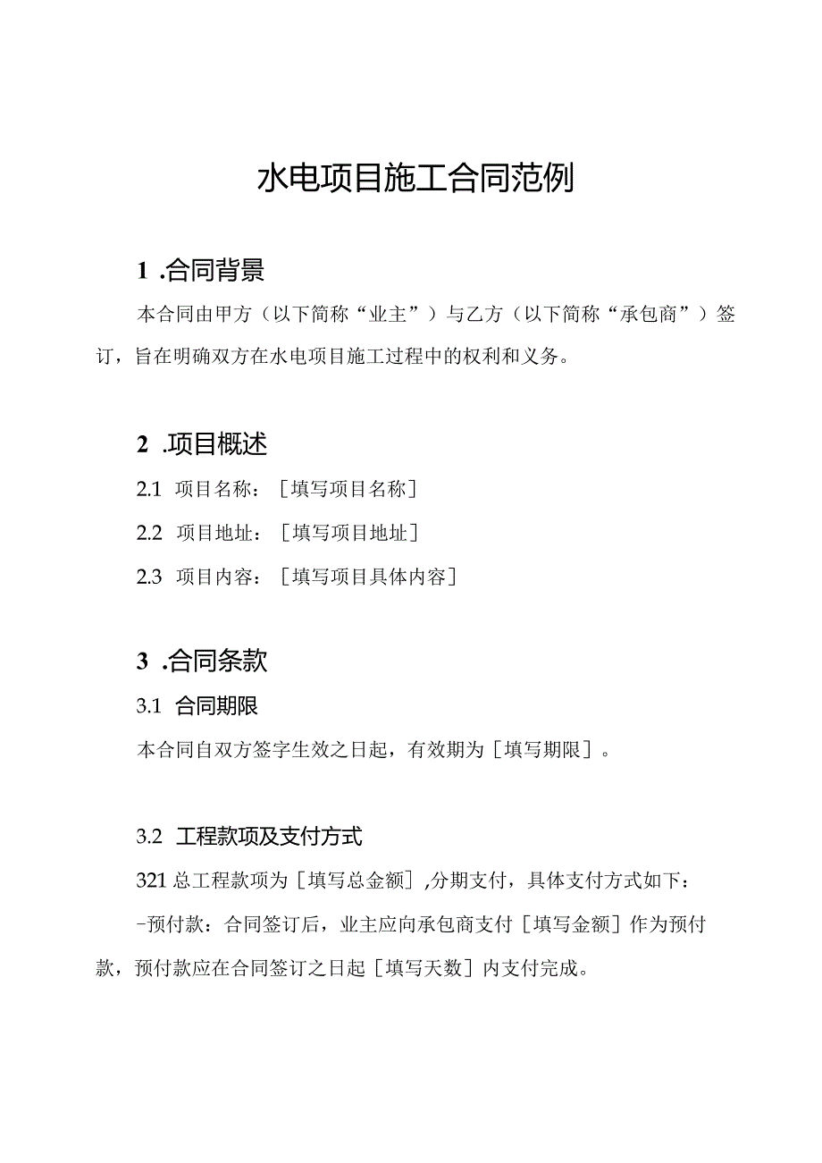 水电项目施工合同范例.docx_第1页