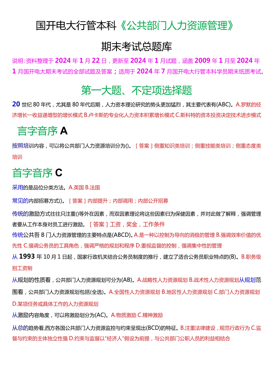 国开电大行管本科《公共部门人力资源管理》期末考试总题库[2024版].docx_第1页