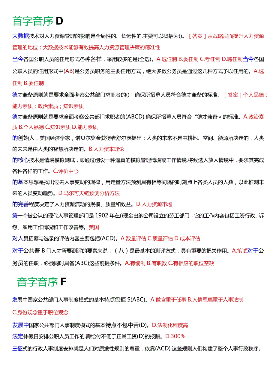 国开电大行管本科《公共部门人力资源管理》期末考试总题库[2024版].docx_第2页