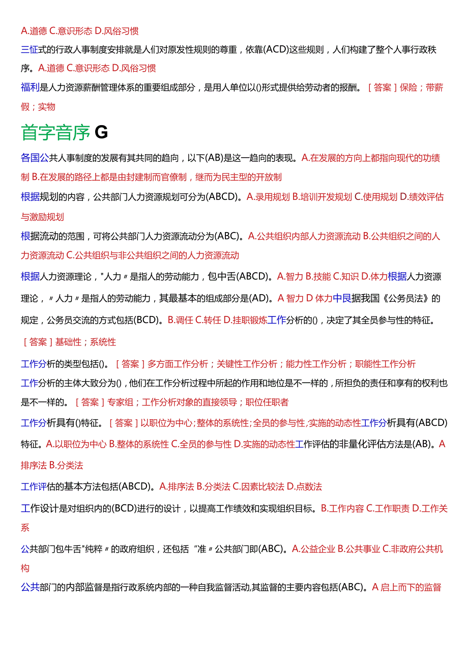 国开电大行管本科《公共部门人力资源管理》期末考试总题库[2024版].docx_第3页