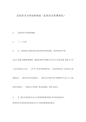 医院财务内部控制制度(医院财务管理制度).docx