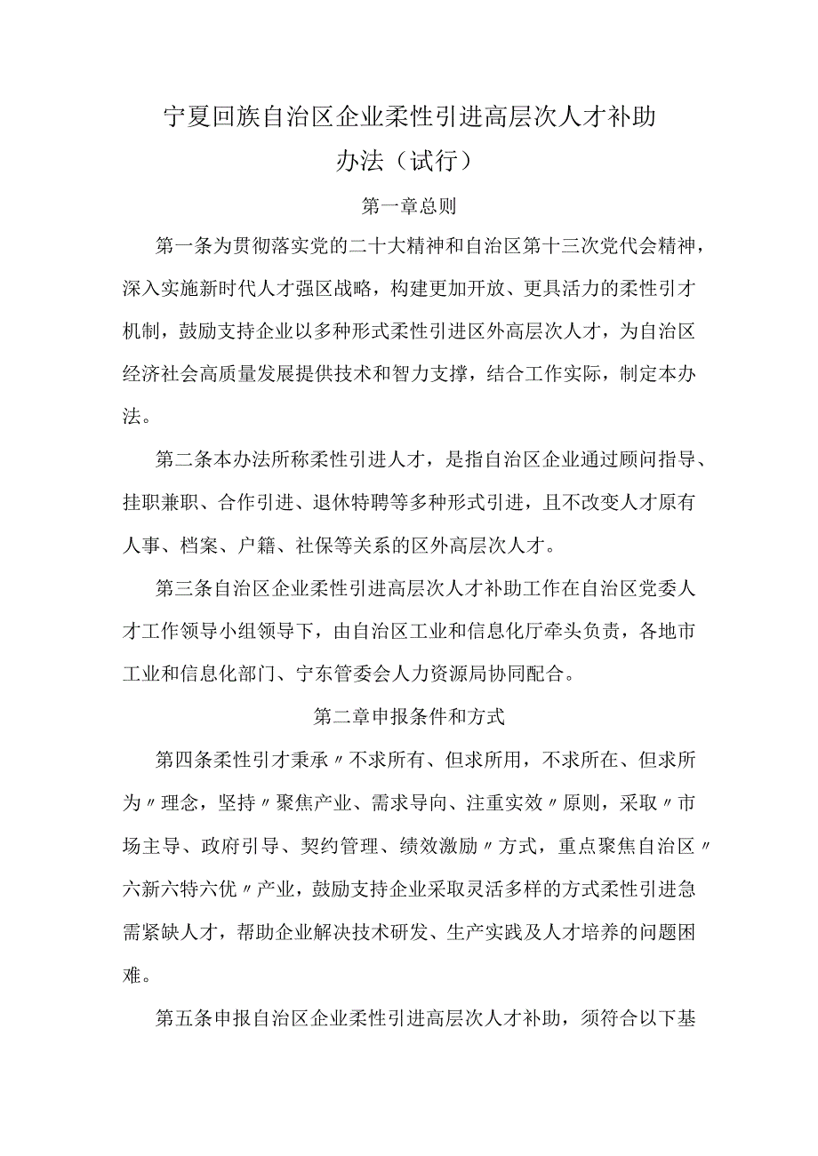 宁夏回族自治区企业柔性引进高层次人才补助办法（试行）.docx_第1页