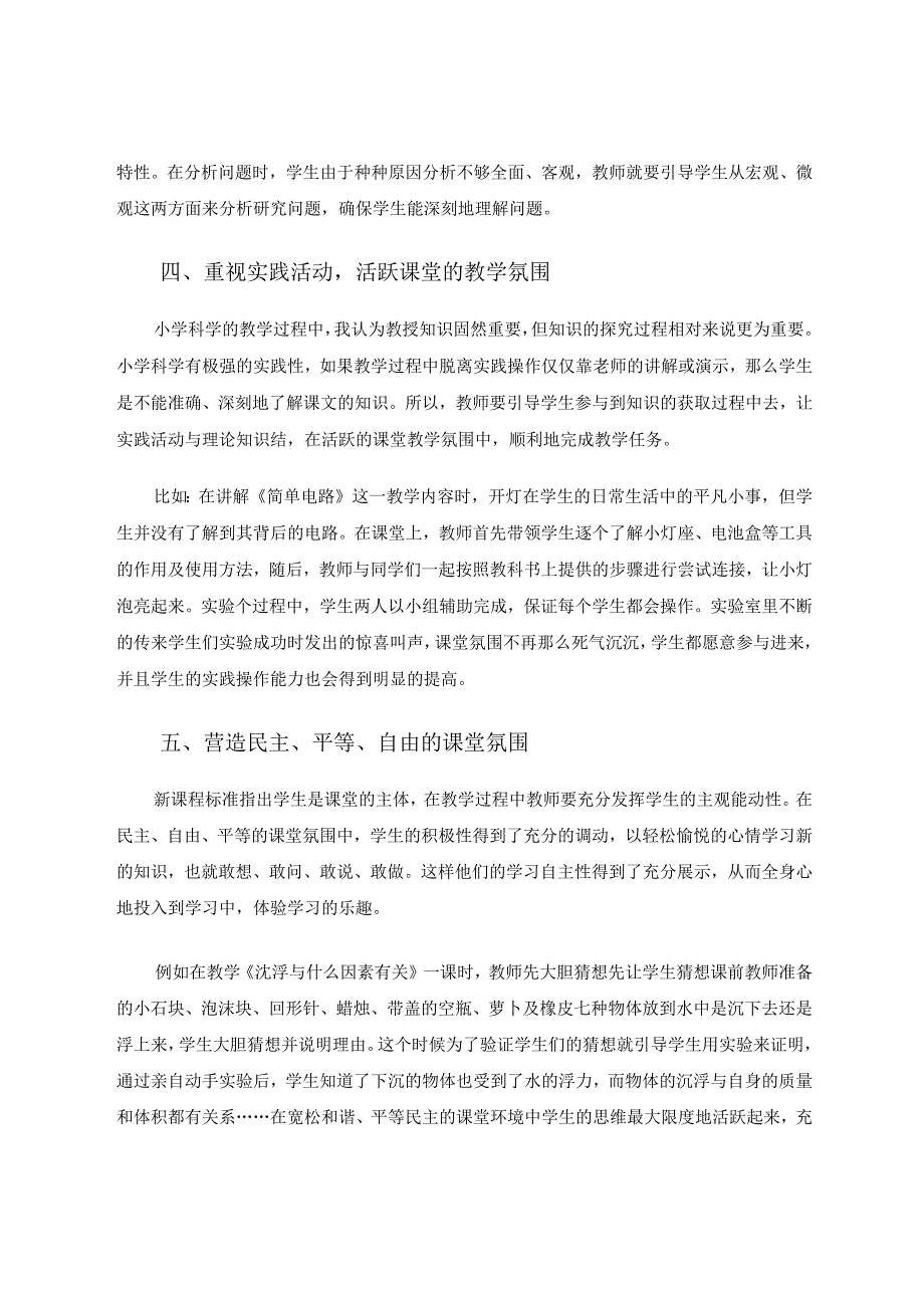 开放的课堂学习的乐园论文.docx_第3页