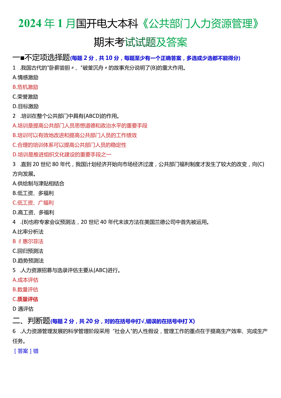 2024年1月国开电大行管本科《公共部门人力资源管理》期末考试试题及答案.docx_第1页