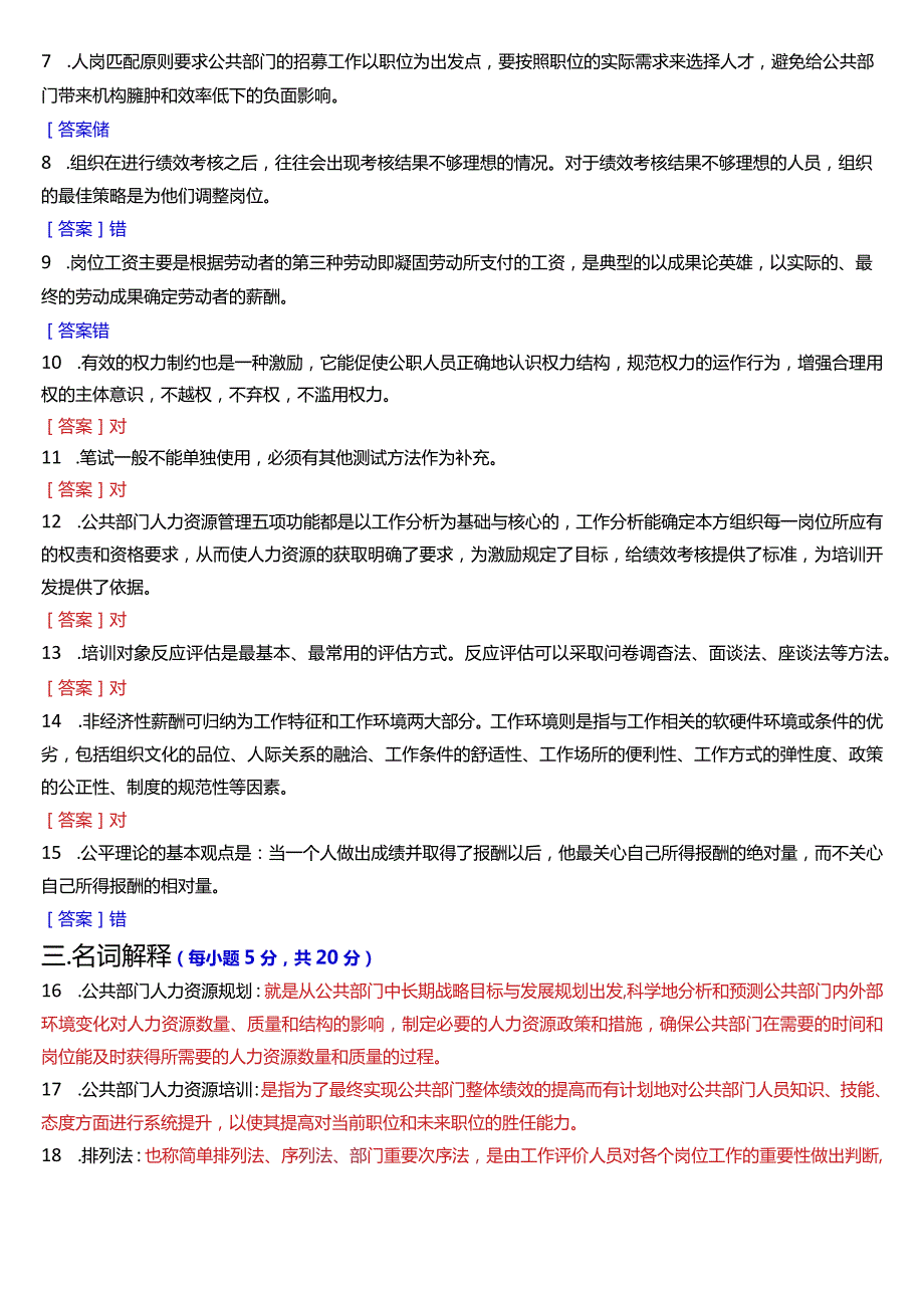 2024年1月国开电大行管本科《公共部门人力资源管理》期末考试试题及答案.docx_第2页