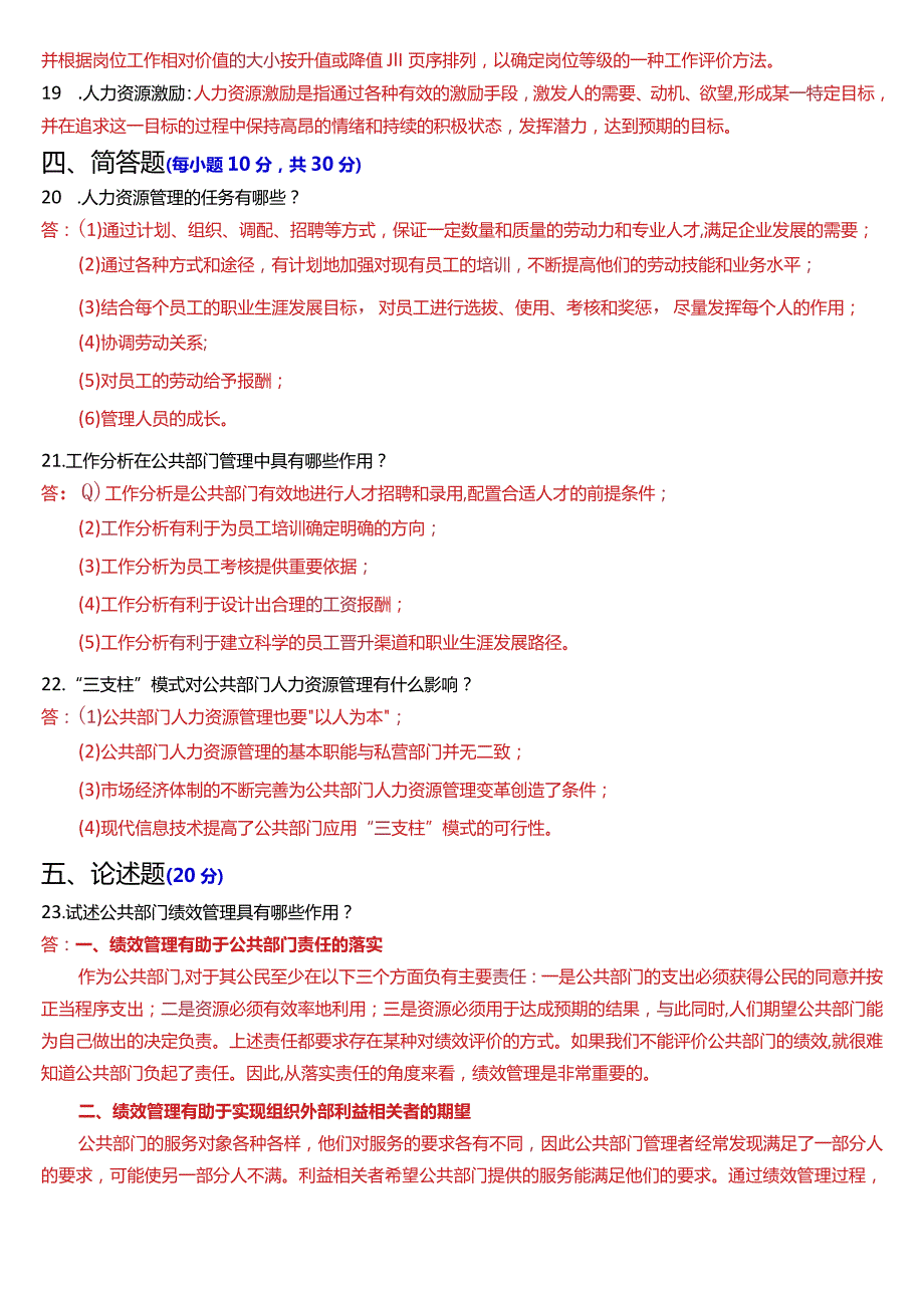 2024年1月国开电大行管本科《公共部门人力资源管理》期末考试试题及答案.docx_第3页