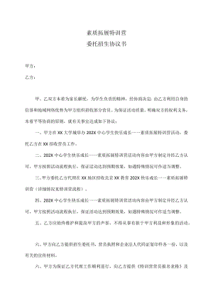 素质拓展特训营委托招生协议书（2023年）.docx