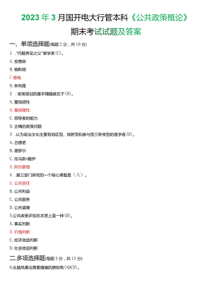 2023年3月国开电大行管本科《公共政策概论》期末考试试题及答案.docx