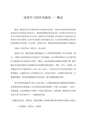 深度学习的有效载体——概念论文.docx