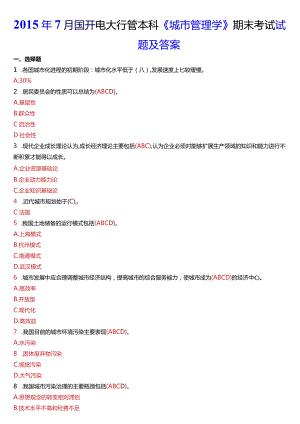 2015年7月国开电大行管本科《城市管理学》期末考试试题及答案.docx