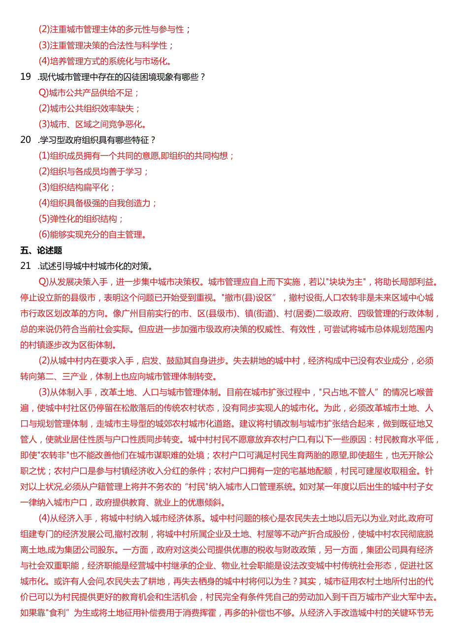 2015年7月国开电大行管本科《城市管理学》期末考试试题及答案.docx_第3页