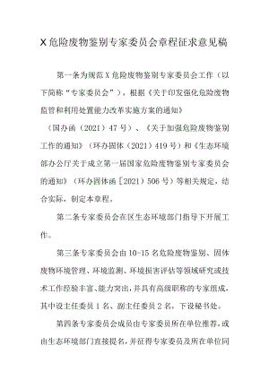 X危险废物鉴别专家委员会章程征求意见稿.docx