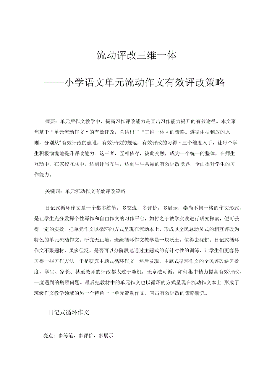 流动评改三维一体——基于“单元流动作文”有效评改的策略研究论文.docx_第1页